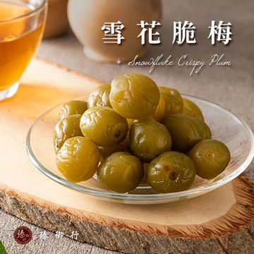 臻御行 雪花脆梅 250g