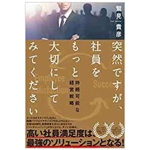 突然ですが、社員をもっと大切にしてみてください