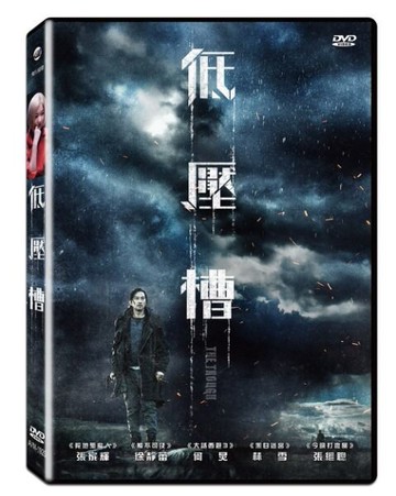 【停看聽音響唱片】【DVD】低壓槽