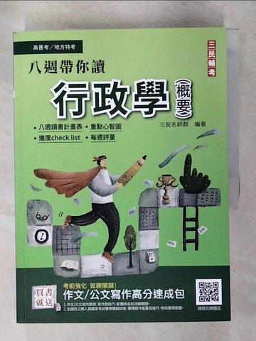 【書寶二手書T1／進修考試_FNX】高普考-行政學(概要)_三民名師群編