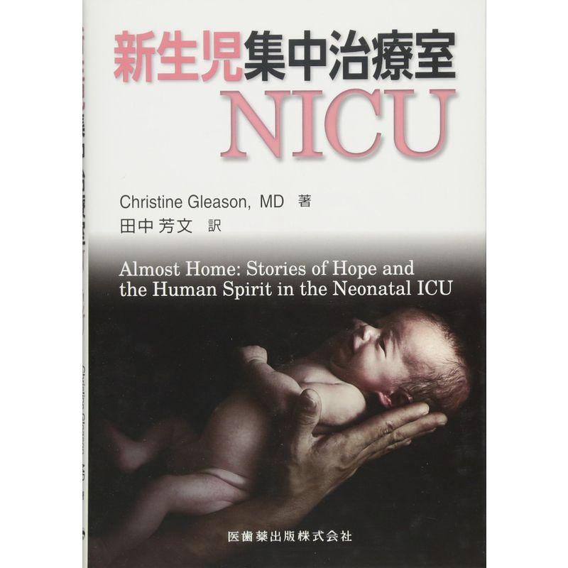 新生児集中治療室NICU (海外医療ノンフィクションシリーズ)