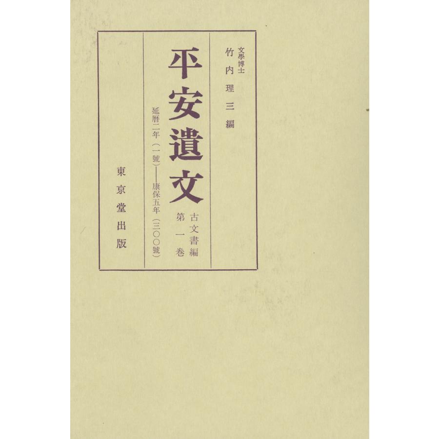 平安遺文 古文書編 第1巻 電子書籍版   編:竹内理三