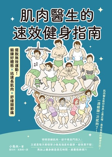 【電子書】肌肉醫生的速效健身指南：擺脫無效運動，鍛鍊好體態×迅速長肌肉x舒緩關節痛