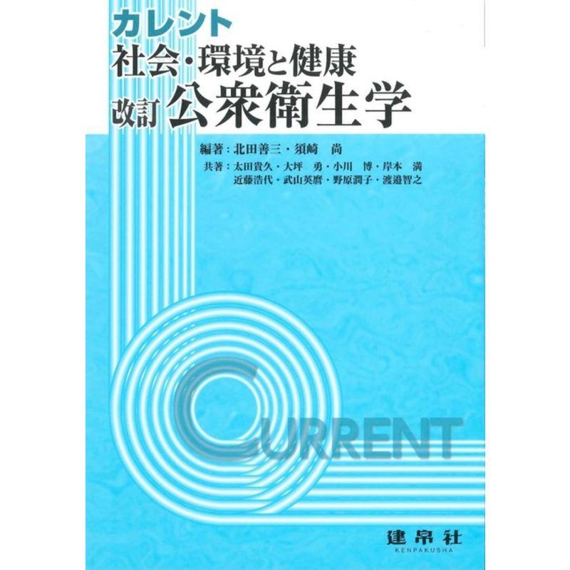 改訂 社会・環境と健康:公衆衛生学 (カレント)