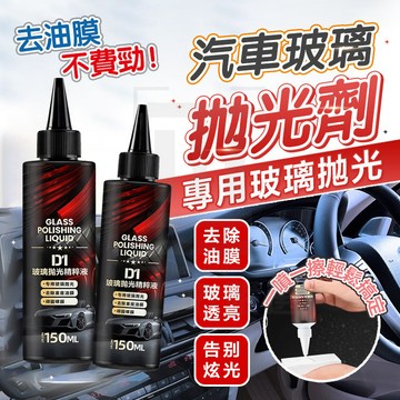 台灣現貨 德國玻璃拋光淨 汽車玻璃拋光精粹液 汽車玻璃拋光劑 玻璃油膜去除劑 拋光精粹液 油膜去除劑 鍍膜去除劑 拋光液