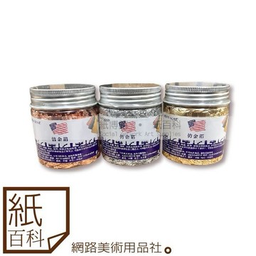 【紙百科 】JHON SONE漢聲 - 三色仿碎金箔5g(膠彩/國畫用)