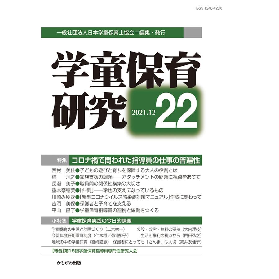 学童保育研究 第22号