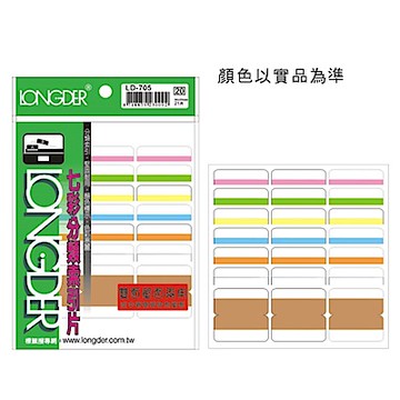 龍德 LD-705 雙面七彩索引標籤/索引片 (20包/盒)