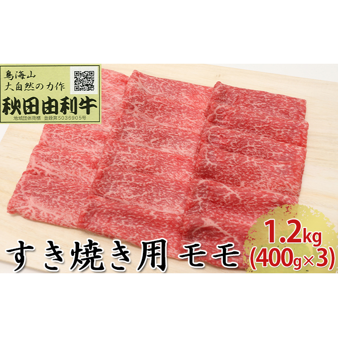 秋田由利牛 すき焼き用 モモ 1.2kg（400g×3パック）