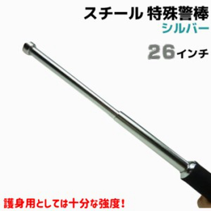 ☆早い者勝ち！セール中！特殊棒 アルミ削り出し振出式26インチ｜