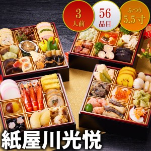 京都しょうざんおせち料理「紙屋川光悦」四段重 5.5寸 3人前 56品入 和風 洋風 中華 数量限定