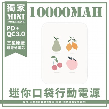 獨家-簡單四水果 迷你口袋快充行動電源 PD+QC3.0 大容量10000mAh 移動電源 行動充 行充 充電器 充電寶