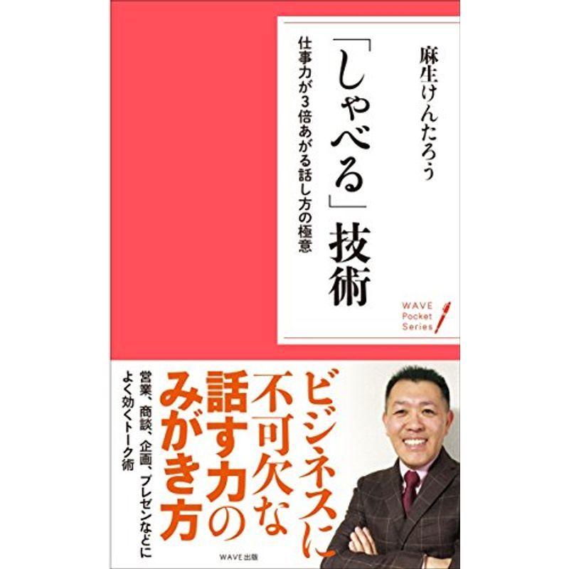 「しゃべる」技術~仕事力が3倍あがる話し方の極意 (WAVEポケット・シリーズ)