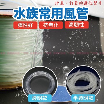 魚寶貝●【水族小配件】水族專用風管、打氣風管〝適用於口徑大小4/6mm配件 打氣、增氧、CO2、打氣配件、風管、氣管