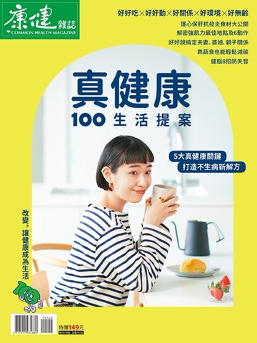 康健特刊106期：真健康100生活提案