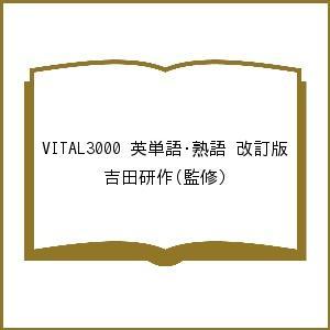 VITAL3000 英単語・熟語 改訂版