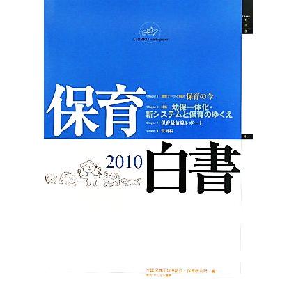 保育白書(２０１０年版)／全国保育団体連絡会，保育研究所