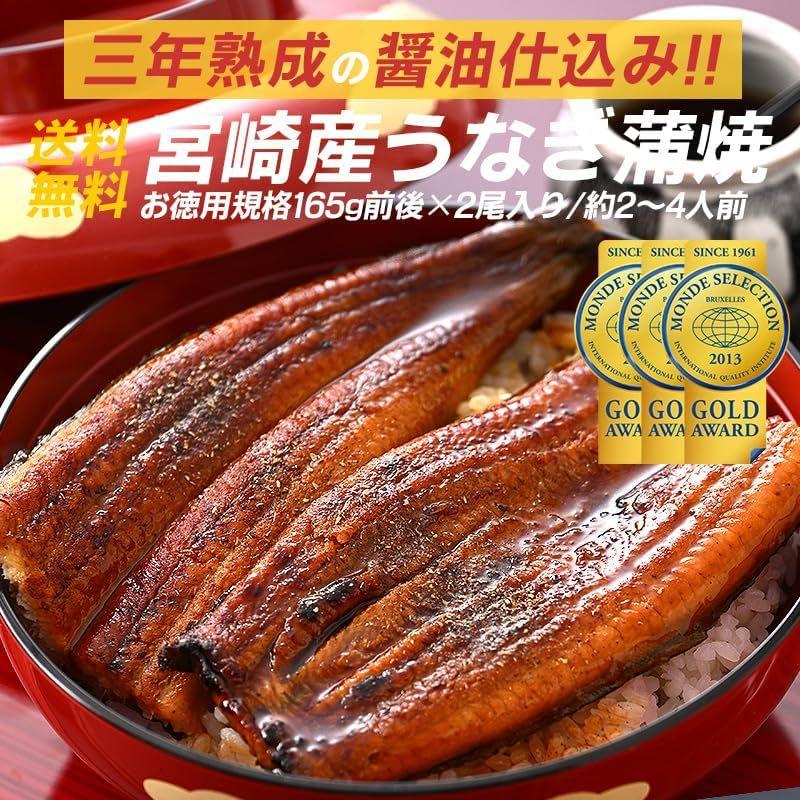 うなぎ 鰻 蒲焼き 国産 鰻の蒲焼 うなぎ蒲焼 宮崎県産 大サイズ 165g前後×2尾 山椒付き鰻蒲焼のタレ×2袋 宮崎 お中元 ギフト 人