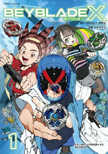 【電子書】戰鬥陀螺X (1)