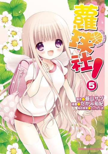 【電子書】蘿球社！ (5)