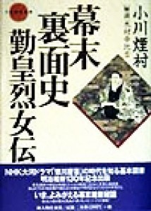  幕末裏面史 勤皇烈女伝 日本伝記叢書／小川煙村(著者)