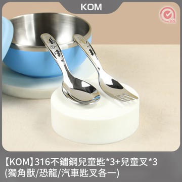【KOM】316不鏽鋼兒童匙*3+兒童叉*3(獨角獸/恐龍/汽車匙叉各一)
