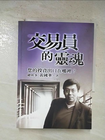 【書寶二手書T7／股票_S1F】交易員的靈魂-您的投資出口在哪裡_黃國華