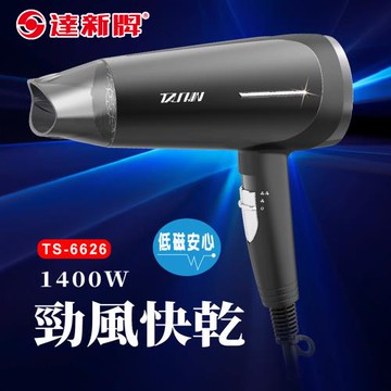 達新牌專業大風量吹風機TS-6626