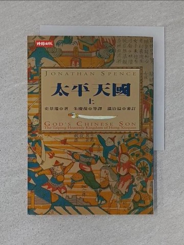 【書寶二手書T1／歷史_TDL】太平天國(上)_史景遷
