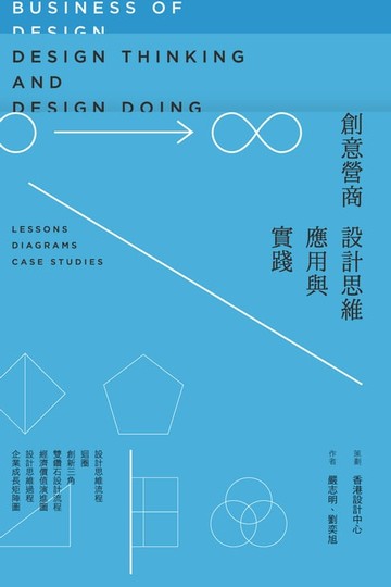 【電子書】創意營商：設計思維應用與實踐