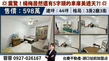 楊梅近湖口田園車庫便宜美透｜桃園市楊梅區上湖三路