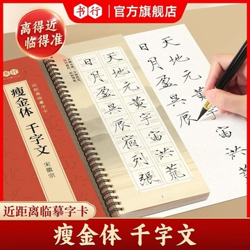 🔥臺灣出貨🔥瘦金體千字文近距離臨摹字卡宋徽宗瘦金體字帖精修放大臨摹字卡