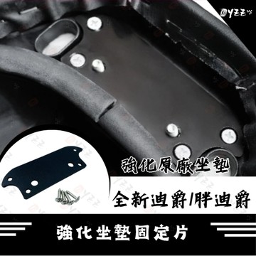 Oyzz SYM 全新迪爵 胖迪爵 2022 強化坐墊 固定片 座墊 座椅 坐墊 椅墊強化鋼片 椅墊固定片