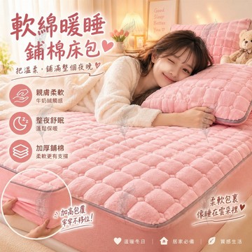 ✨溫暖升級 鋪棉床包 牛奶絨床包 冬季加厚床包 保暖床包 柔軟蓬鬆舒適觸感 全包覆鬆緊帶設計 臥室單人雙人適用 換季寢具