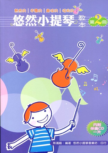 悠然小提琴教本2