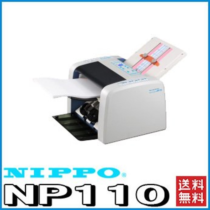 NIPPO 自動紙折り機 ( NP110 ) A4サイズ対応 標準4種の折り＋α 通販 LINEポイント最大0.5%GET | LINEショッピング