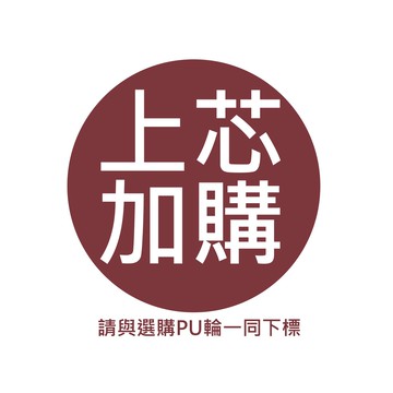 【滾動幸福PU輪】請注意!!此賣場無法單獨出貨/各式螺牙上芯/平板上芯/直立軸插桿/特殊規格插桿/可替換本賣場所有輪子