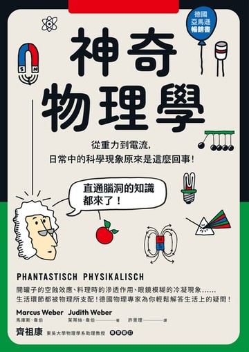 【電子書】神奇物理學：從重力到電流，日常中的科學現象原來是這麼回事！