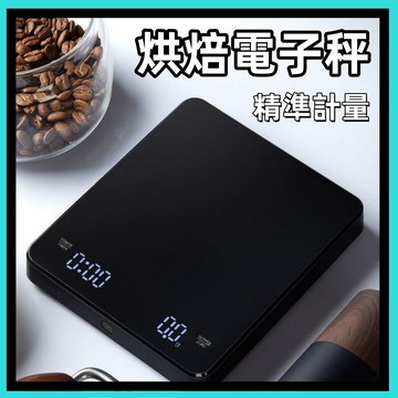 烘焙專用電子秤🍅料理秤 烘焙秤 咖啡豆量秤 電子秤 烘焙秤 手沖咖啡 多功能LED電子秤 計量秤 廚房秤