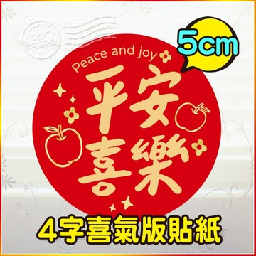新年包裝貼紙 4字喜氣版 「平安喜樂」 5cm 新春封口貼 過年裝飾貼紙