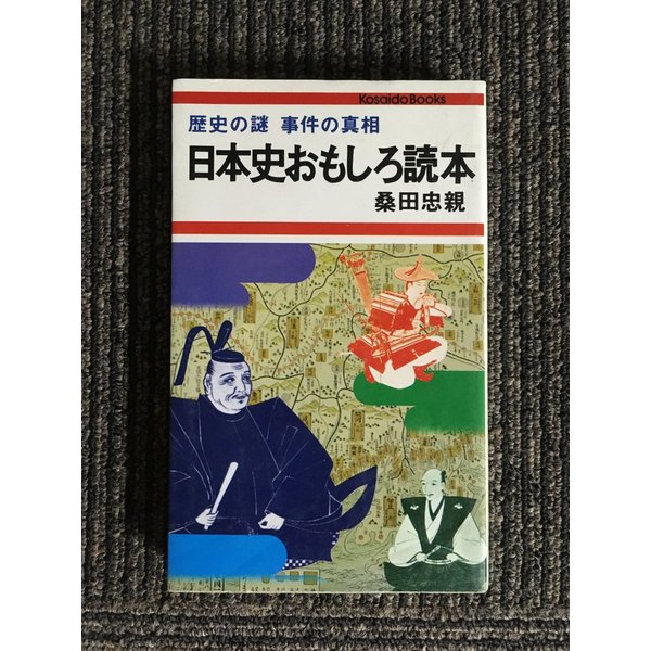 日本史おもしろ読本　歴史の謎 事件の真相 (廣済堂ブックス)   桑田 忠親