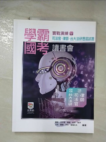 【書寶二手書T6／進修考試_ERP】學霸國考讀書會（Ⅳ）_禕郢, 汪任宥, 穆烺, 紘宇, 林予, 之珩, 雷達, 沖太, 海海太太