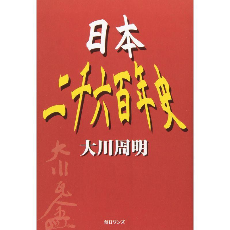 日本二千六百年史