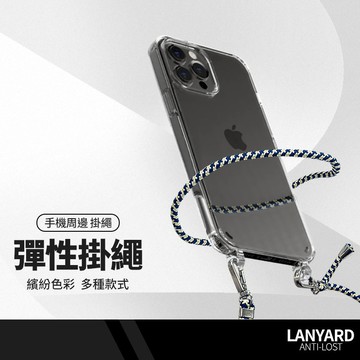 手機防丟背帶掛繩 適用睿亮 一體掛背殼 手機掛繩 可調式掛繩 斜背 頸掛 適用掛繩殼 背帶殼 多色可選 總長150cm