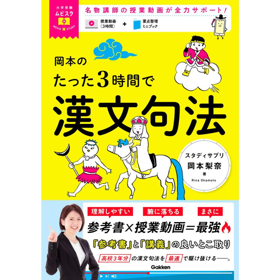 岡本のたった3時間で漢文句法 MOVIE×STUDY 電子書籍版   岡本梨奈(著)