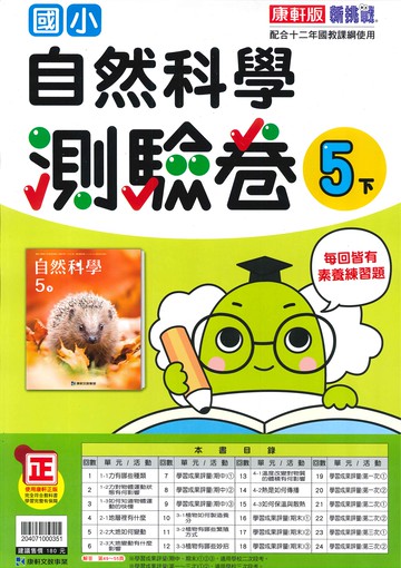 康軒版-國小5下-測驗卷-自然-114學年下學期適用