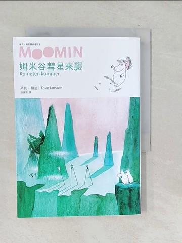 【書寶二手書T1／兒童文學_TNP】姆米谷彗星來襲_朵貝．楊笙