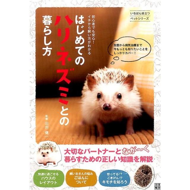 はじめてのハリネズミとの暮らし方 初心者でも安心 イチから飼い方がわかる