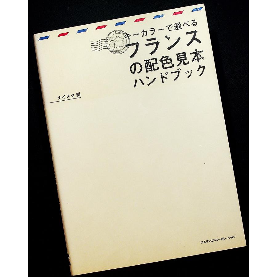 キーカラーで選べるフランスの配色見本ハンドブック