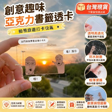 桃園出貨+免運✨隔日達小紅書同款meme創意趣味亞克力書籤透卡拍照旅遊打卡收藏送禮自制 亞克力 書籤 透卡 趣味拍照透卡